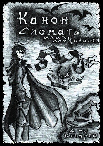 Обложка книги «Канон. Сломать или подчиниться. Часть 1»