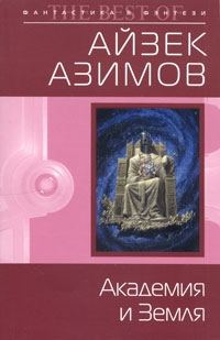 Обложка книги «Академия и Земля»