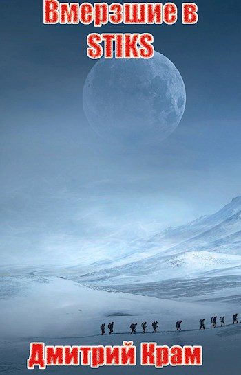 Обложка книги «Вмерзшие в S-T-I-K-S»