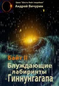 Обложка книги «Байт II. Блуждающие лабиринты Гиннунгагапа.»