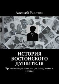 Обложка книги «История бостонского душителя. Хроника подлинного расследования. Книга I»