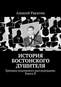 Обложка книги «История бостонского душителя. Хроника подлинного расследования. Книга II»