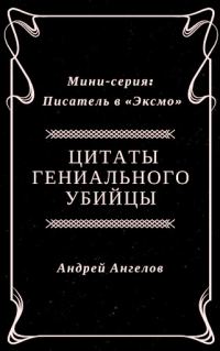 Обложка книги «Цитаты гениального убийцы»