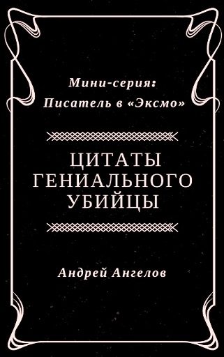 Обложка книги «Цитаты гениального убийцы»