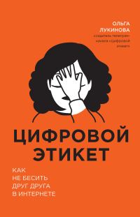 Обложка книги «Цифровой этикет. Как не бесить друг друга в интернете»