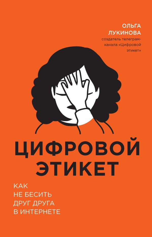 Обложка книги «Цифровой этикет. Как не бесить друг друга в интернете»