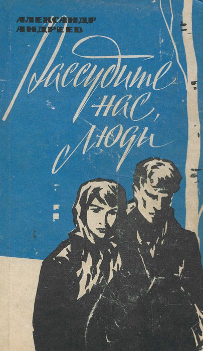 Обложка книги «Грачи прилетели. Рассудите нас, люди»