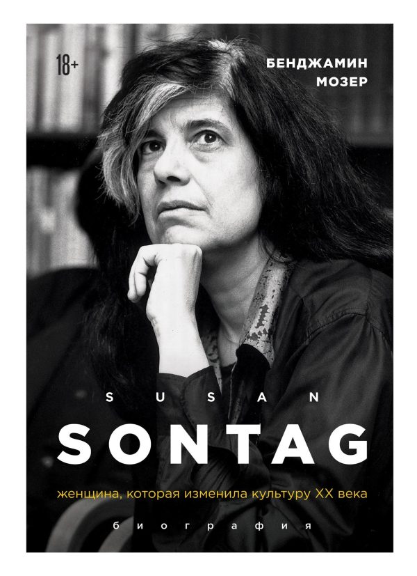 Обложка книги «Susan Sontag. Женщина, которая изменила культуру XX века»