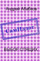 Обложка книги «Выбор спящих»