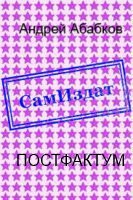 Обложка книги «Постфактум»