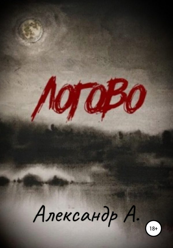 Обложка книги «Логово»
