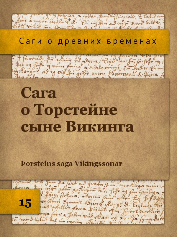 Обложка книги «Сага о Торстейне сыне Викинга»