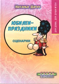 Обложка книги «Юбилеи-праздники»