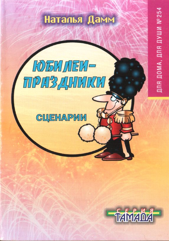 Обложка книги «Юбилеи-праздники»
