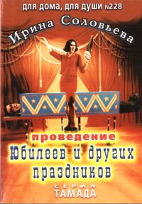 Обложка книги «Проведение юбилеев и других праздников»