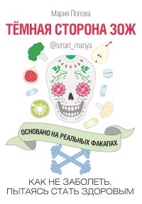 Обложка книги «Темная сторона ЗОЖ. Как не заболеть, пытаясь быть здоровым»