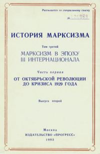 Обложка книги «Марксизм в эпоху III Интернационала. Часть первая. От Октябрьской революции до кризиса 1929 года. Выпуск второй»