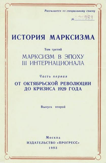 Обложка книги «Марксизм в эпоху III Интернационала. Часть первая. От Октябрьской революции до кризиса 1929 года. Выпуск второй»