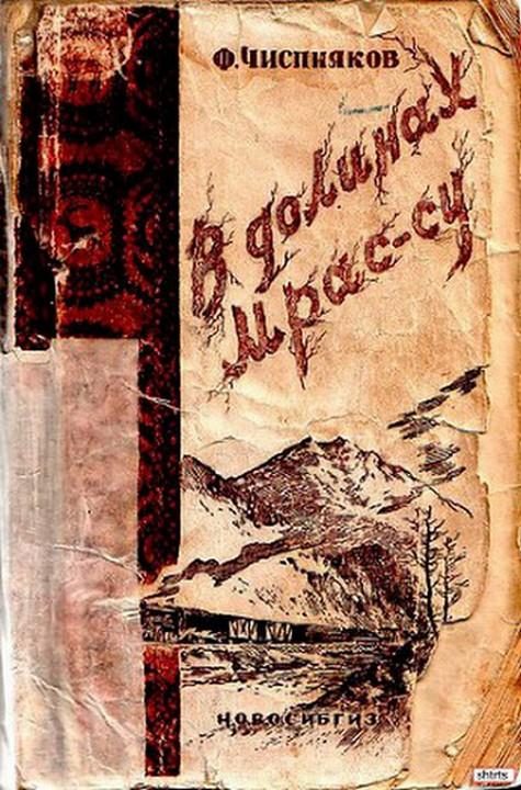 Обложка книги «В долинах Мрас-Су»