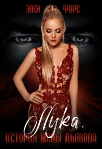Обложка книги «История жены Дьявола»