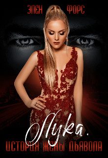 Обложка книги «История жены Дьявола»