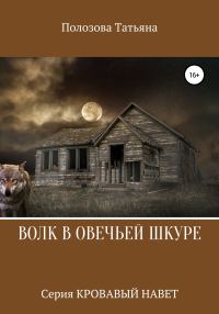 Обложка книги «Волк в овечьей шкуре»