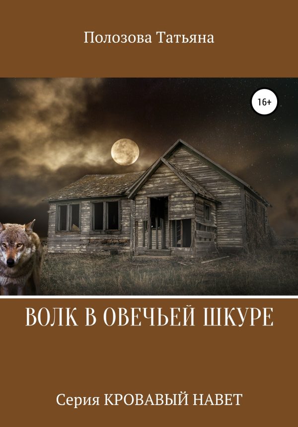 Обложка книги «Волк в овечьей шкуре»