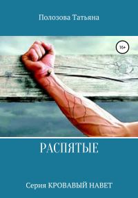 Обложка книги «Распятые»