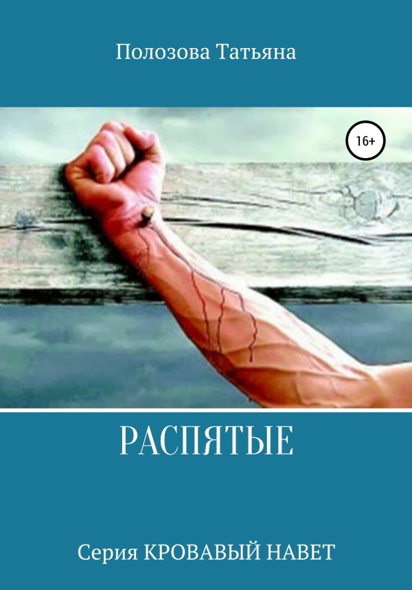 Обложка книги «Распятые»