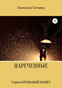 Обложка книги «Нареченные»