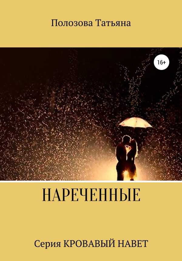 Обложка книги «Нареченные»