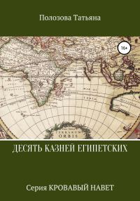 Обложка книги «Десять казней египетских»