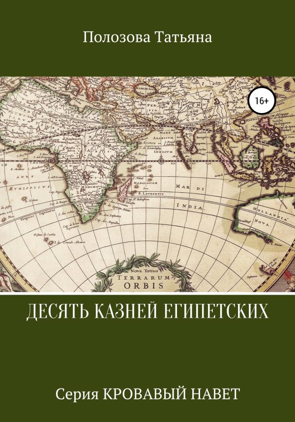 Обложка книги «Десять казней египетских»