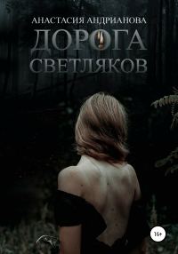 Обложка книги «Дорога светляков»