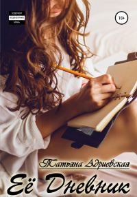 Обложка книги «Её Дневник»
