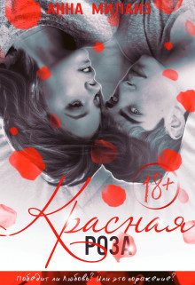 Обложка книги «Красная роза»