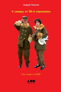 Обложка книги «К северу от 38-й параллели. Как живут в КНДР»