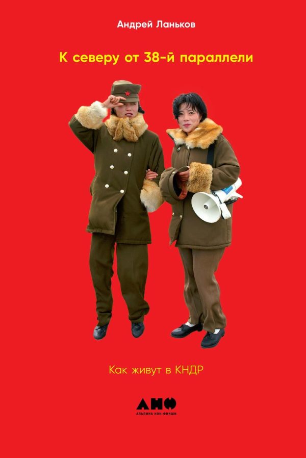Обложка книги «К северу от 38-й параллели. Как живут в КНДР»