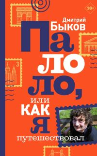 Обложка книги «Палоло, или Как я путешествовал»