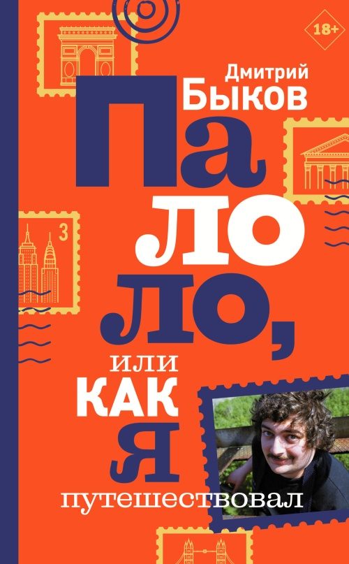Обложка книги «Палоло, или Как я путешествовал»