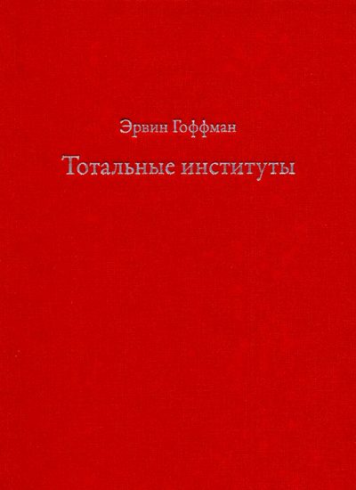 Обложка книги «Тотальные институты»