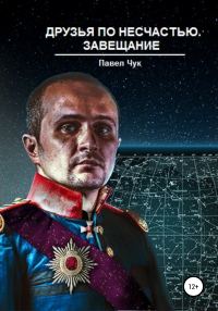 Обложка книги «Друзья по несчастью. Завещание»