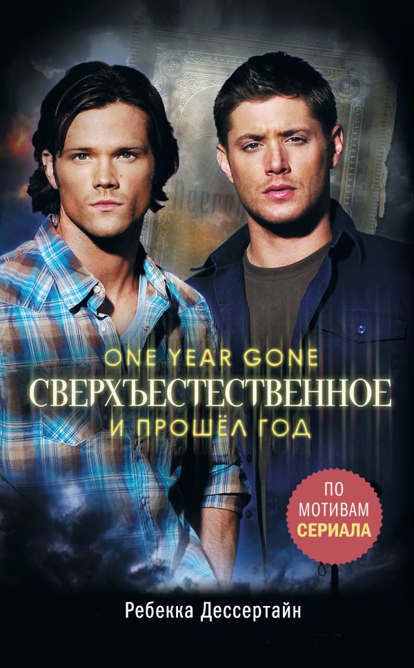 Обложка книги «И прошёл год»