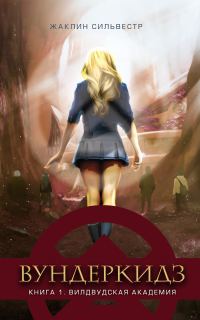 Обложка книги «Вилдвудская академия»