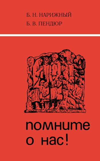 Обложка книги «Помните о нас!»