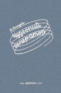 Обложка книги «Чудесный генератор»