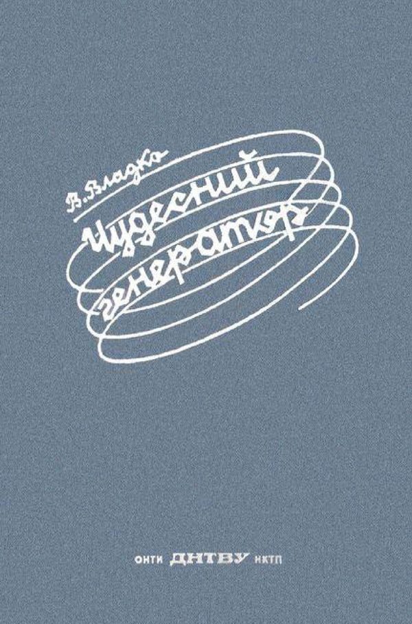 Обложка книги «Чудесный генератор»