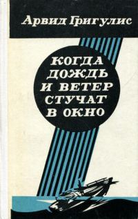 Обложка книги «Когда дождь и ветер стучат в окно»