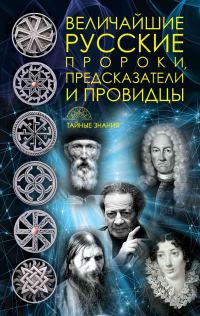 Обложка книги «Величайшие русские пророки, предсказатели, провидцы»