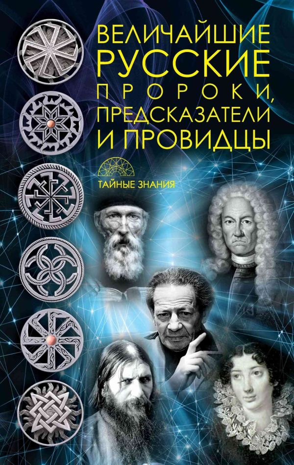 Обложка книги «Величайшие русские пророки, предсказатели, провидцы»